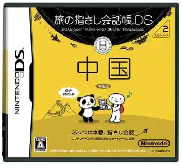 Tabi no Yubisashi Kaiwachou DS - DS Series 2 - Chuugoku (Japan)-Nintendo DS